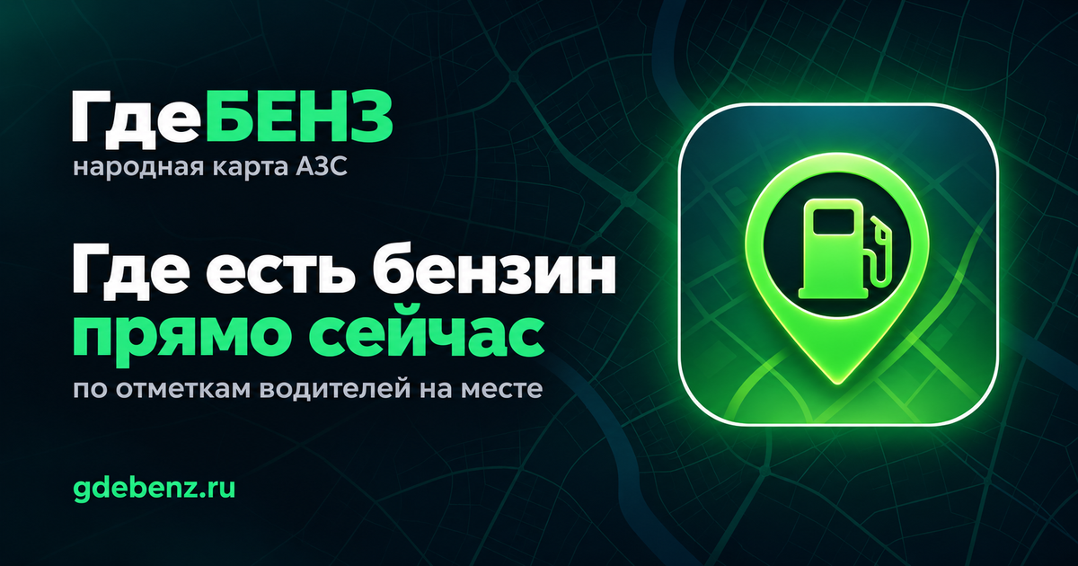 ГдеБЕНЗ — где есть бензин сейчас | Карта АЗС России в реальном времени